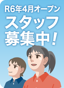スタッフ募集中