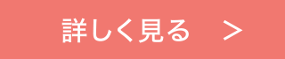詳しく見る