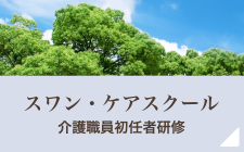 スワン・クァスクール