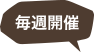 毎週開催