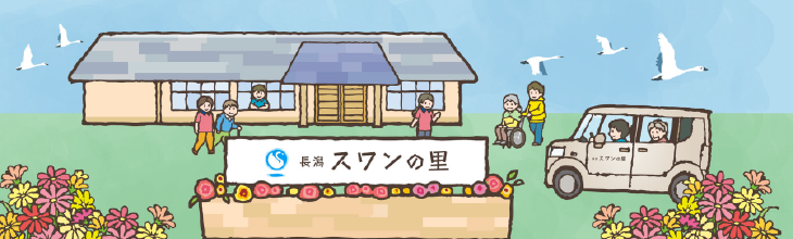 長潟スワンの里