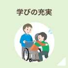 学びの充実