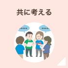 共に考える