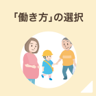 「働き方」の選択