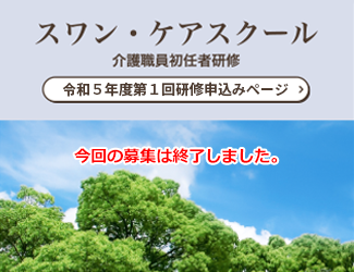 スワン・ケアスクール