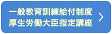 一般教育訓練給付制度