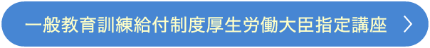 一般教育訓練給付制度